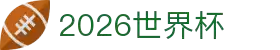 2026世界杯官网-世界杯首选竞猜平台