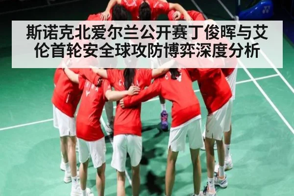 斯诺克北爱尔兰公开赛丁俊晖与艾伦首轮安全球攻防博弈深度分析